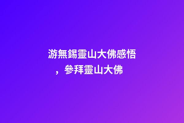 游無錫靈山大佛感悟，參拜靈山大佛